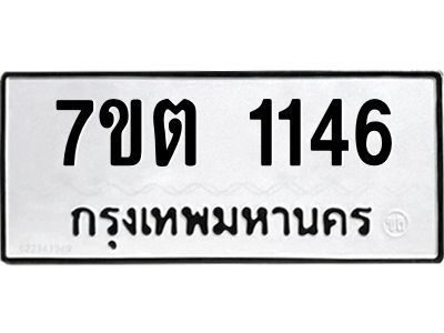 รับจองทะเบียน  1146 หมวดใหม่ 7ขต 1146 ทะเบียนมงคล ผลรวมดี 24