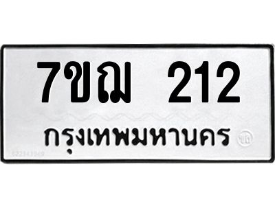 รับจองทะเบียนรถ 212 หมวดใหม่  7ขฌ 212 ทะเบียนมงคล  ผลรวมดี 19