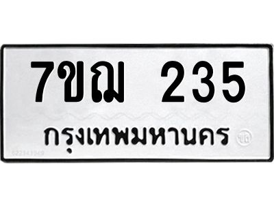 รับจองทะเบียนรถ 235 หมวดใหม่  7ขฌ 235 ทะเบียนมงคล  ผลรวมดี 24