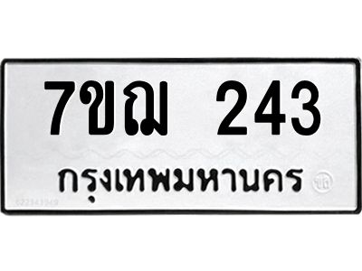 รับจองทะเบียนรถ 243 หมวดใหม่  7ขฌ 243 ทะเบียนมงคล  ผลรวมดี 23