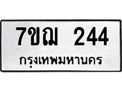 รับจองทะเบียนรถ 244 หมวดใหม่  7ขฌ 244 ทะเบียนมงคล  ผลรวมดี 24