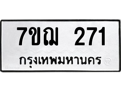 รับจองทะเบียนรถ 271 หมวดใหม่  7ขฌ 271 ทะเบียนมงคล  ผลรวมดี 24