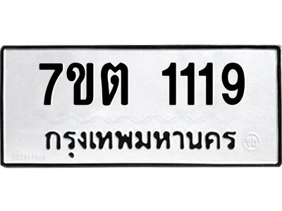 รับจองทะเบียน  1119 หมวดใหม่ 7ขต   1119 ทะเบียนมงคล ผลรวมดี 24