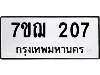 รับจองทะเบียนรถ 207 หมวดใหม่  7ขฌ 207 ทะเบียนมงคล  ผลรวมดี 23