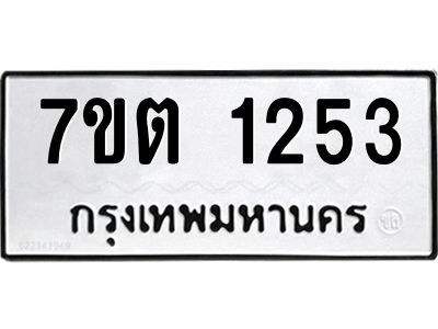 รับจองทะเบียน  1253 หมวดใหม่ 7ขต 1253 ทะเบียนมงคล ผลรวมดี 23