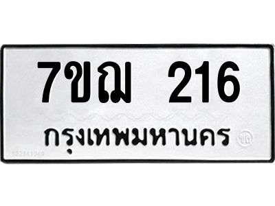 รับจองทะเบียนรถ 216 หมวดใหม่  7ขฌ 216 ทะเบียนมงคล  ผลรวมดี 23