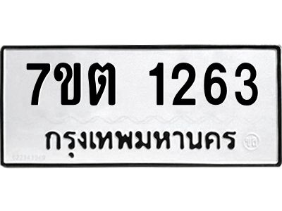 รับจองทะเบียน  1263 หมวดใหม่ 7ขต 1263 ทะเบียนมงคล ผลรวมดี 24