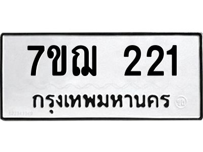 รับจองทะเบียนรถ 221 หมวดใหม่  7ขฌ 221 ทะเบียนมงคล  ผลรวมดี 19