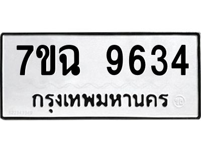 รับจองทะเบียนรถ 9634  หมวดใหม่  7ขฉ 9634 ทะเบียนมงคล  ผลรวมดี 36