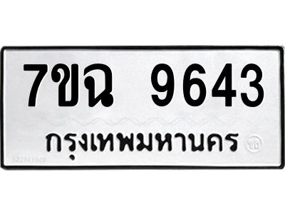 รับจองทะเบียนรถ 9643  หมวดใหม่  7ขฉ 9643 ทะเบียนมงคล  ผลรวมดี 36