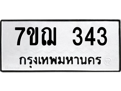 รับจองทะเบียนรถ 343 หมวดใหม่  7ขฌ 343 ทะเบียนมงคล  ผลรวมดี 24