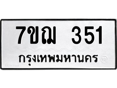 รับจองทะเบียนรถ 351 หมวดใหม่  7ขฌ 351 ทะเบียนมงคล  ผลรวมดี 23