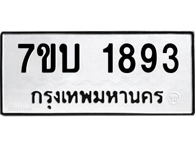 รับจองทะเบียน 1893 หมวดใหม่  7ขบ 1893 ทะเบียนมงคล  ผลรวมดี 32