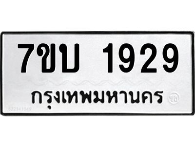 รับจองทะเบียน 1929 หมวดใหม่  7ขบ 1929 ทะเบียนมงคล  ผลรวมดี 32
