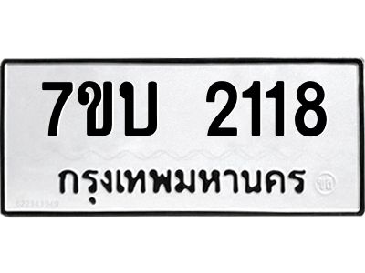 รับจองทะเบียน 2118 หมวดใหม่  7ขบ 2118 ทะเบียนมงคล  ผลรวมดี 23