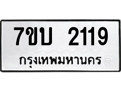 รับจองทะเบียนรถ 2119 หมวดใหม่  7ขบ 2119 ทะเบียนมงคล  ผลรวมดี 24