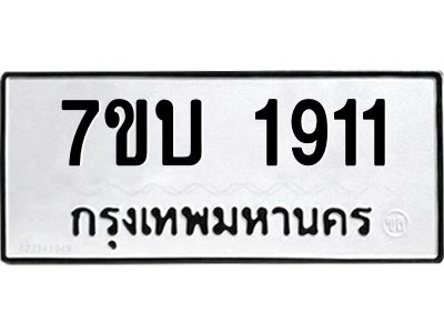 รับจองทะเบียน 1911 หมวดใหม่  7ขบ 1911 ทะเบียนมงคล  ผลรวมดี 23