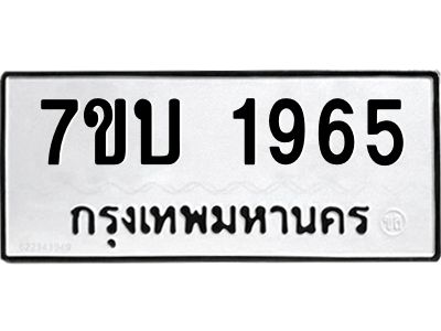 รับจองทะเบียนรถ 1965 หมวดใหม่  7ขบ 1965 ทะเบียนมงคล  ผลรวมดี 32