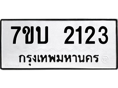 รับจองทะเบียนรถ 2123 หมวดใหม่  7ขบ 2123 ทะเบียนมงคล ผลรวมดี 19