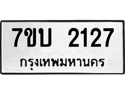 รับจองทะเบียนรถ 2127 หมวดใหม่  7ขบ 2127 ทะเบียนมงคล  ผลรวมดี 23