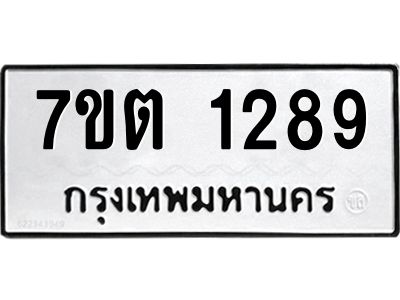 รับจองทะเบียน  1289 หมวดใหม่ 7ขต 1289 ทะเบียนมงคล ผลรวมดี 32