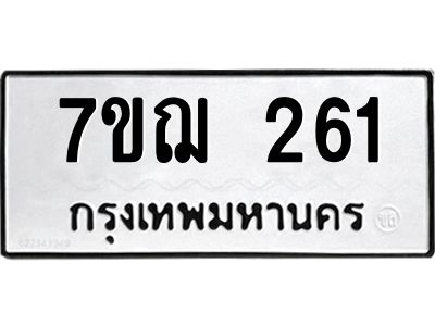 รับจองทะเบียนรถ 261 หมวดใหม่  7ขฌ 261 ทะเบียนมงคล  ผลรวมดี 23