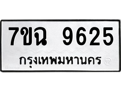รับจองทะเบียนรถ 9625  หมวดใหม่  7ขฉ 9625 ทะเบียนมงคล  ผลรวมดี 36