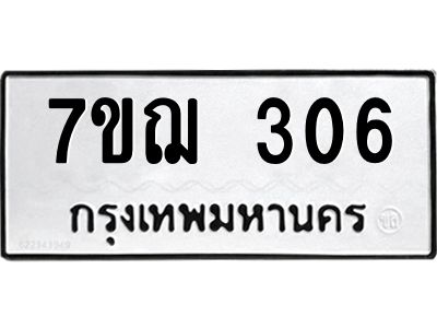 รับจองทะเบียนรถ 306 หมวดใหม่  7ขฌ 306 ทะเบียนมงคล  ผลรวมดี 23