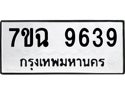 รับจองทะเบียนรถ 9639  หมวดใหม่  7ขฉ 9639 ทะเบียนมงคล  ผลรวมดี 41