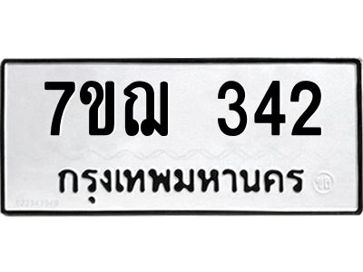 รับจองทะเบียนรถ 342 หมวดใหม่  7ขฌ 342 ทะเบียนมงคล  ผลรวมดี 23