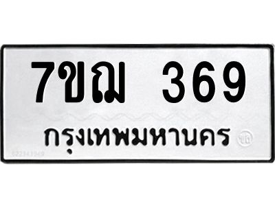 รับจองทะเบียนรถ 369 หมวดใหม่  7ขฌ 369 ทะเบียนมงคล  ผลรวมดี 32
