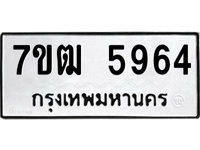 รับจองทะเบียนรถ 5964 หมวดใหม่  7ขฒ 5964 ทะเบียนมงคล  ผลรวมดี 36