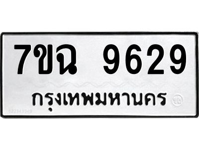 รับจองทะเบียนรถ 9629  หมวดใหม่  7ขฉ 9629 ทะเบียนมงคล  ผลรวมดี 40