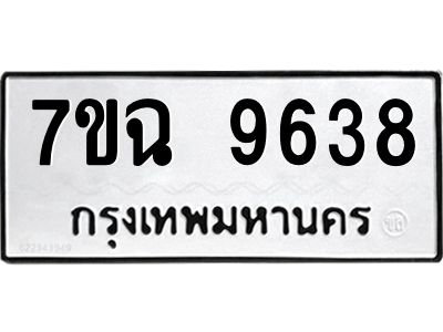 รับจองทะเบียนรถ 9638  หมวดใหม่  7ขฉ 9638 ทะเบียนมงคล  ผลรวมดี 40