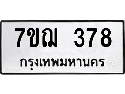 รับจองทะเบียนรถ 378 หมวดใหม่  7ขฌ 378 ทะเบียนมงคล  ผลรวมดี 32