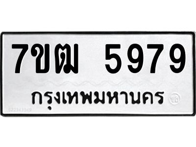 รับจองทะเบียนรถ 5979 หมวดใหม่  7ขฒ 5979 ทะเบียนมงคล  ผลรวมดี 42