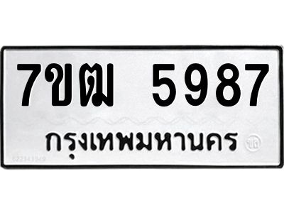 รับจองทะเบียนรถ 5987 หมวดใหม่  7ขฒ 5987 ทะเบียนมงคล  ผลรวมดี 41