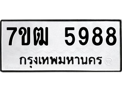 รับจองทะเบียนรถ 5988 หมวดใหม่  7ขฒ 5988 ทะเบียนมงคล  ผลรวมดี 42