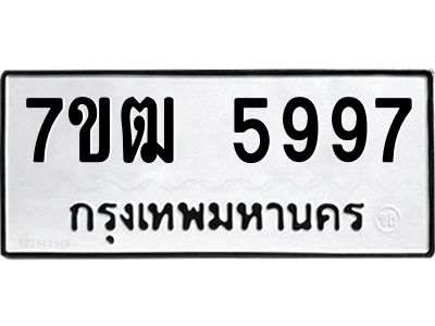 รับจองทะเบียนรถ 5997 หมวดใหม่  7ขฒ 5997 ทะเบียนมงคล  ผลรวมดี 42