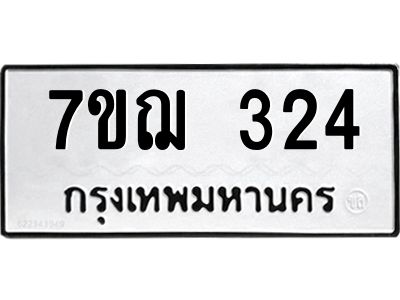 รับจองทะเบียนรถ 324 หมวดใหม่  7ขฌ 324 ทะเบียนมงคล  ผลรวมดี 23