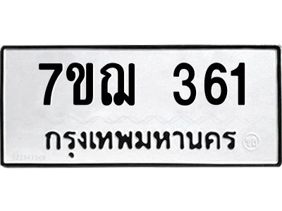 รับจองทะเบียนรถ 361 หมวดใหม่  7ขฌ 361 ทะเบียนมงคล  ผลรวมดี 24