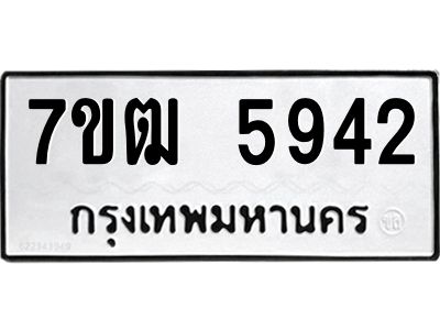 รับจองทะเบียนรถ 5942 หมวดใหม่  7ขฒ 5942 ทะเบียนมงคล  ผลรวมดี 32