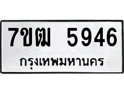 รับจองทะเบียนรถ 5946 หมวดใหม่  7ขฒ 5946 ทะเบียนมงคล  ผลรวมดี 36