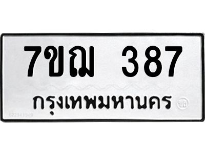 รับจองทะเบียนรถ 387 หมวดใหม่  7ขฌ 387 ทะเบียนมงคล  ผลรวมดี 32