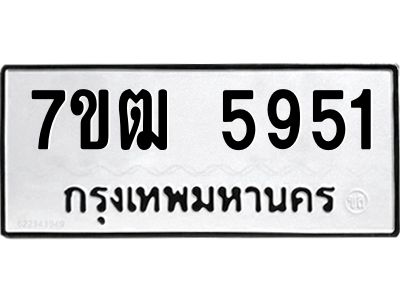 รับจองทะเบียนรถ 5951 หมวดใหม่  7ขฒ 5951 ทะเบียนมงคล  ผลรวมดี 32