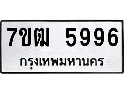 รับจองทะเบียนรถ 5996 หมวดใหม่  7ขฒ 5996 ทะเบียนมงคล  ผลรวมดี 41