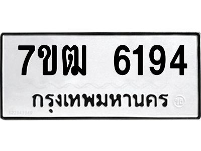 รับจองทะเบียนรถ 6194 หมวดใหม่  7ขฒ 6194 ทะเบียนมงคล  ผลรวมดี 32