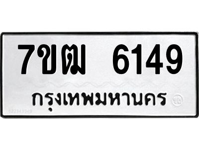 รับจองทะเบียนรถ 6149 หมวดใหม่  7ขฒ 6149 ทะเบียนมงคล  ผลรวมดี 32
