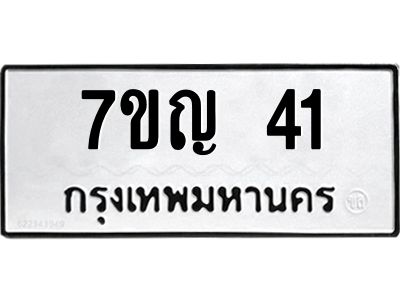 รับจองทะเบียนรถ 41 หมวดใหม่ 7ขญ 41 ทะเบียนมงคล