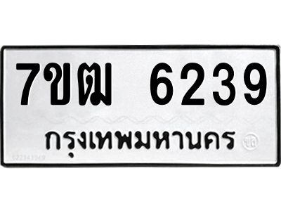 รับจองทะเบียนรถ 6239 หมวดใหม่  7ขฒ 6239 ทะเบียนมงคล  ผลรวมดี 32